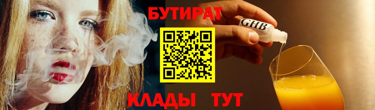 Бутират оксибутират  Вход с VPN  Михайловск 