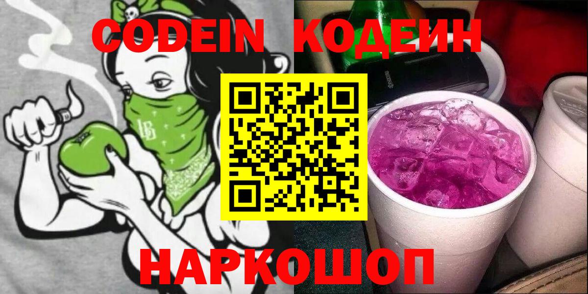 Codein напиток Lean (лин)  Вход с VPN  Михайловск  Кодеин Purple Drank 